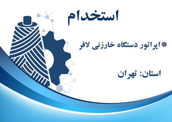 استخدام اپراتور دستگاه خارزنی لافر، ورامین، کد 24124