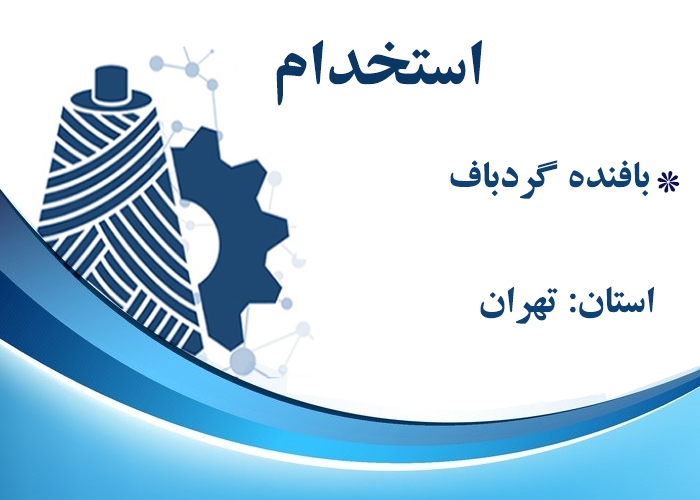 استخدام فوری بافنده گردباف،ورامین، کد 24102