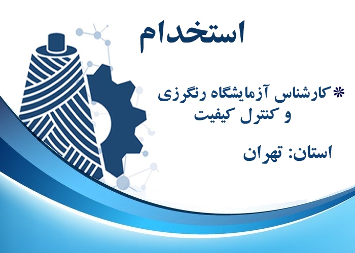 استخدام کارشناس آزمایشگاه رنگرزی و کنترل کیفیت، ورامین، کد 24125