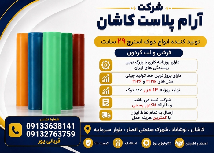 شرکت آرام پلاست کاشان، تولید کننده انواع دوک استرچ 29سانتیمتر