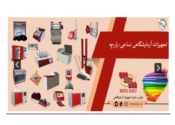 شرکت ریس سنج-ساخت تجهيزات آزمايشگاهي نساجي