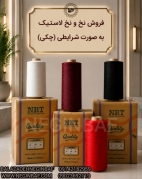 تولید و فروش نخ لاستیک NRT - به صورت شرایط چکی