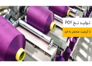 تولید نخ های نیمه آرایش یافته،والابافت سپاهان تولید نخ های نیمه آرایش یافته،والابافت سپاهان