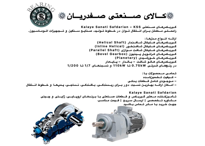 تأمین‌کننده قطعات تخصصی ریسندگی، بافندگی و نساجی، کالای صنعتی صفدریان