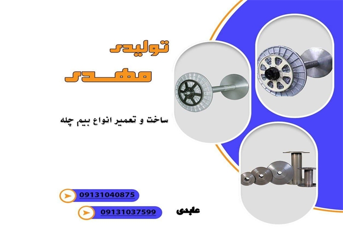  تولیدی مهدی | تولید و تعمیر تخصصی نورد چله و پارچه