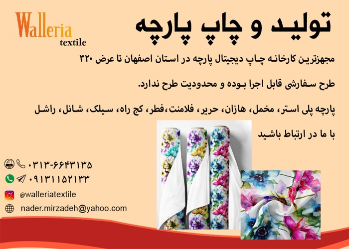 شرکت والریا-تولیدپارچه و چاپ دیجیتال بر روی انواع پارچه 