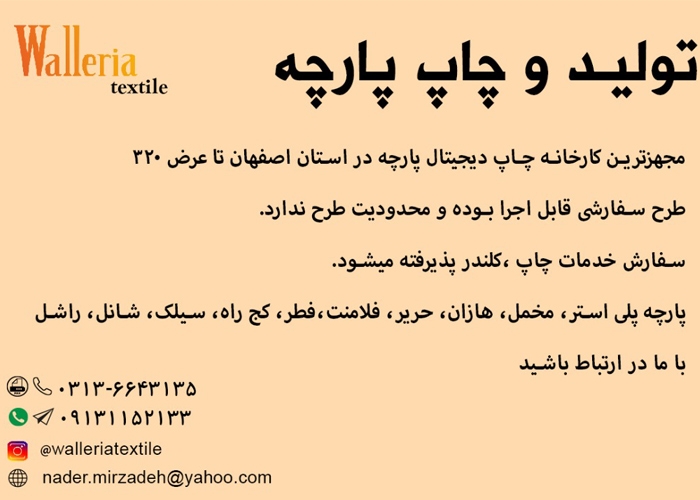 شرکت والریا-تولیدپارچه و چاپ دیجیتال بر روی انواع پارچه 