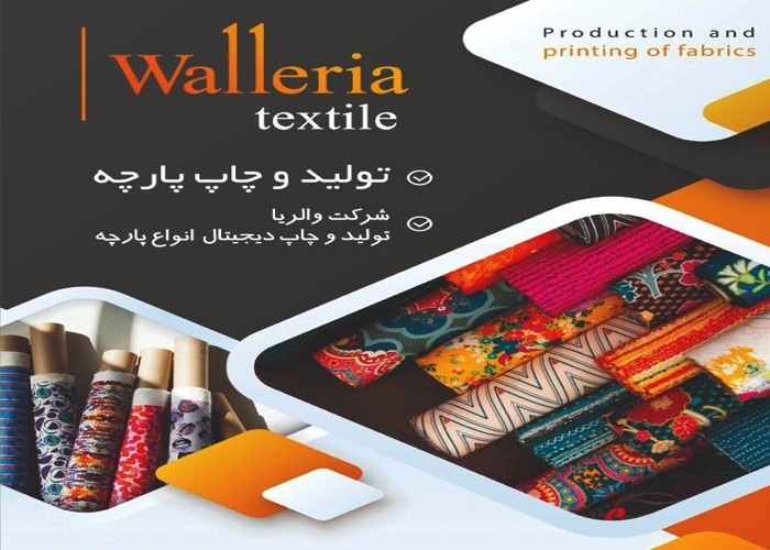شرکت والریا-تولیدپارچه و چاپ دیجیتال بر روی انواع پارچه 