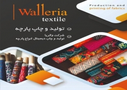 شرکت والریا-تولیدپارچه و چاپ دیجیتال بر روی انواع پارچه 