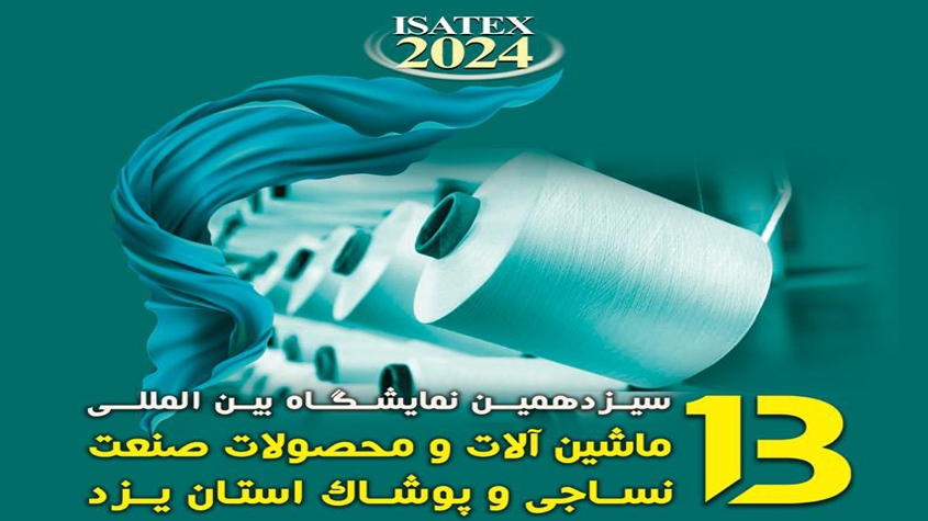 سيزدهمين نمایشگاه بين المللي صنعت نساجی و پوشاك استان يزد 1403 
