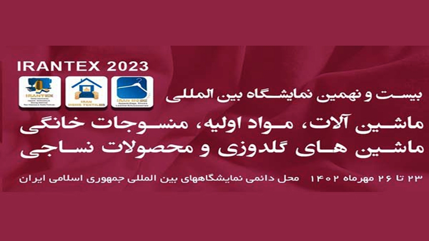 حضور 340 شرکت داخلی و خارجی،نمایشگاه نساجی و پوشاک تهران 1402