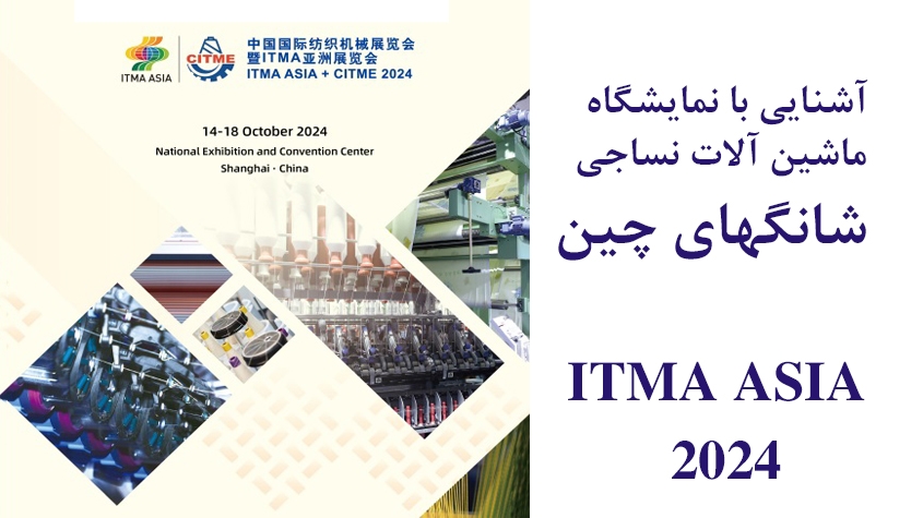آشنایی نمایشگاه ماشین آلات نساجی شانگهای و سرفصل های آن ITMA ASIA 2024
