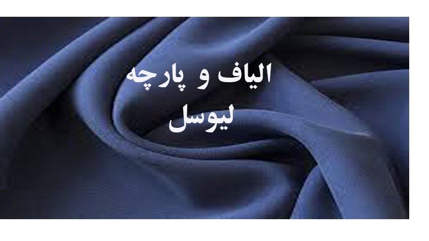 لیوسل: نسل جدید پارچه