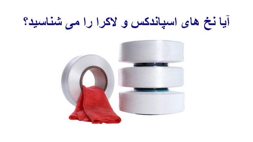 تفاوت نخ اسپاندکس و نخ لایکرا 