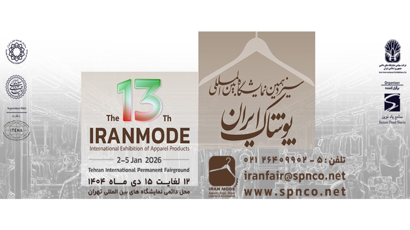 سیزدهمین نمایشگاه بین‌المللی پوشاک ایران – تهران IRAN MODE