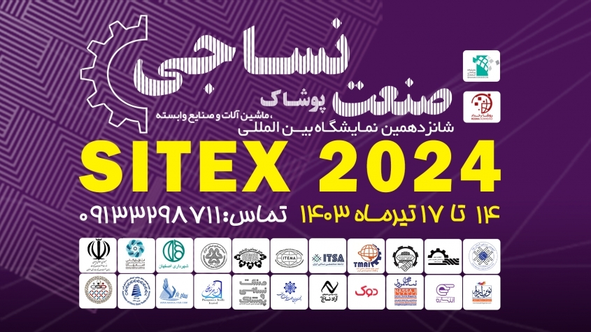 لیست مشارکت کنندگان نمایشگاه نساجی اصفهان 1403