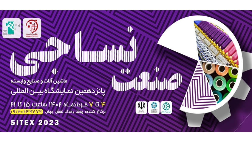 آخرین گزارش از نمایشگاه بین المللی نساجی و پوشاک اصفهان1402