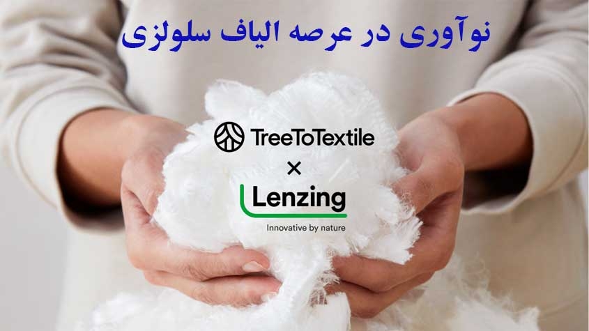 تولید نسل جدید الیاف سلولزی با همکاری دو شرکت Lenzing و TreeToTextile 