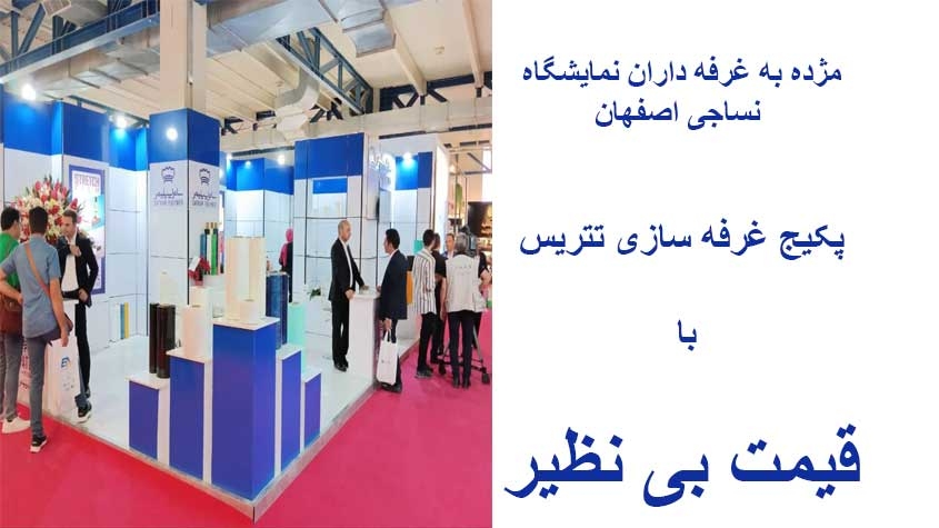 پکیج استثنایی ساخت غرفه با مناسب ترین قیمت در نمایشگاه نساجی اصفهان 1404