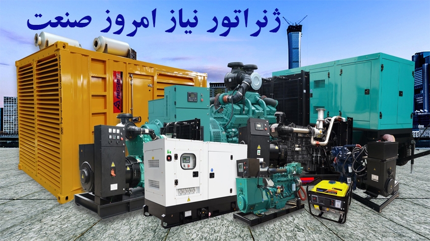 ژنراتورها نیاز امروز صنعت ...