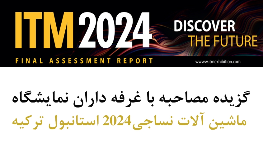 گزیده مصاحبه با غرفه داران نمایشگاه ITM2024